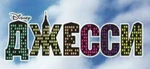 Jessie - logo (Russian)