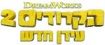 The Croods- A New Age - logo (Hebrew)