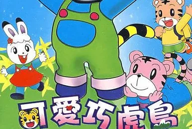 しましまとらのしまじろう | The Fandub Database | Fandom
