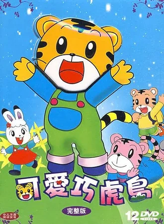 可愛巧虎島 | The Dubbing Database | Fandom