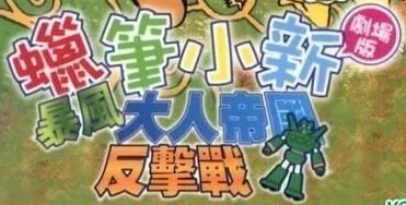 クレヨンしんちゃん 嵐を呼ぶ モーレツ！オトナ帝国の逆襲 | The