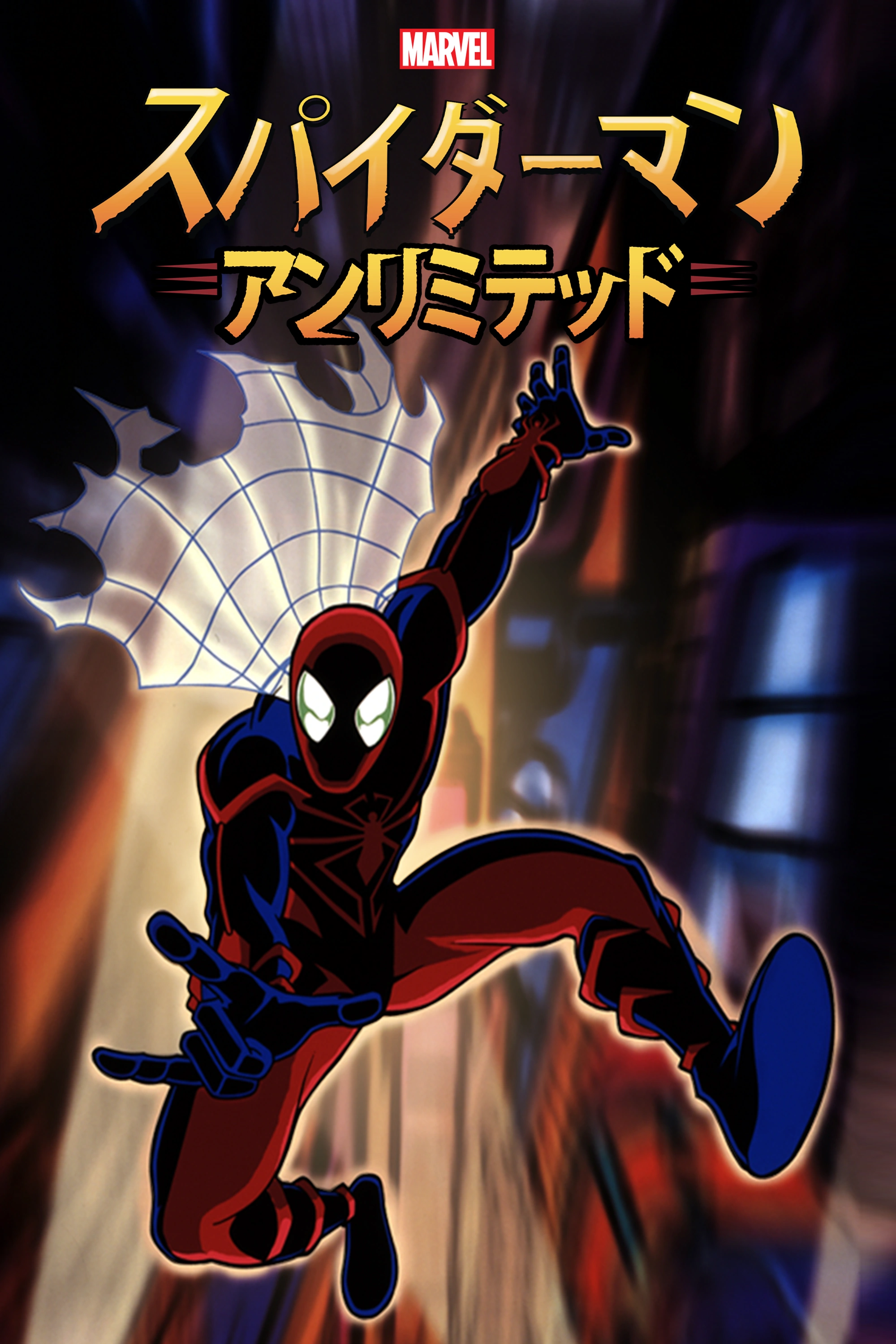 スパイダーマン・アンリミテッド | The Dubbing Database | Fandom