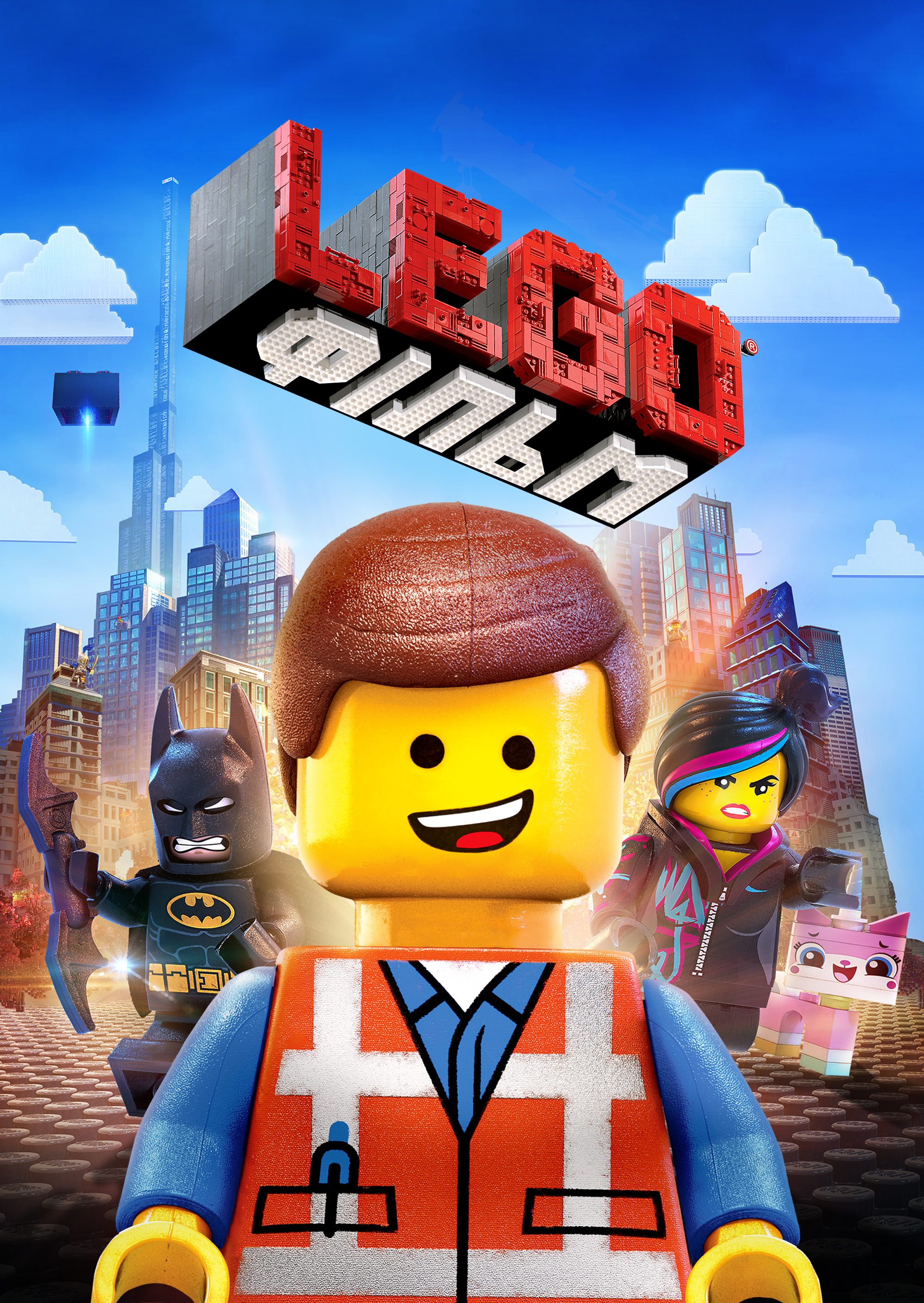 https://static.wikia.nocookie.net/international-entertainment-project/images/a/a2/The_Lego_Movie_-_poster_%28Ukrainian%29.jpg/revision/latest?cb=20230120181715