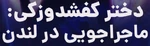Miraculous London - logo (Persian, Soren)