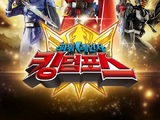 파워레인저 킹덤포스