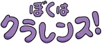Clarence - logo (Japanese)