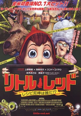 Hoodwinked! - poster (Japanese)