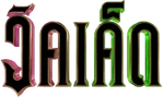 Wicked - logo (Thai)
