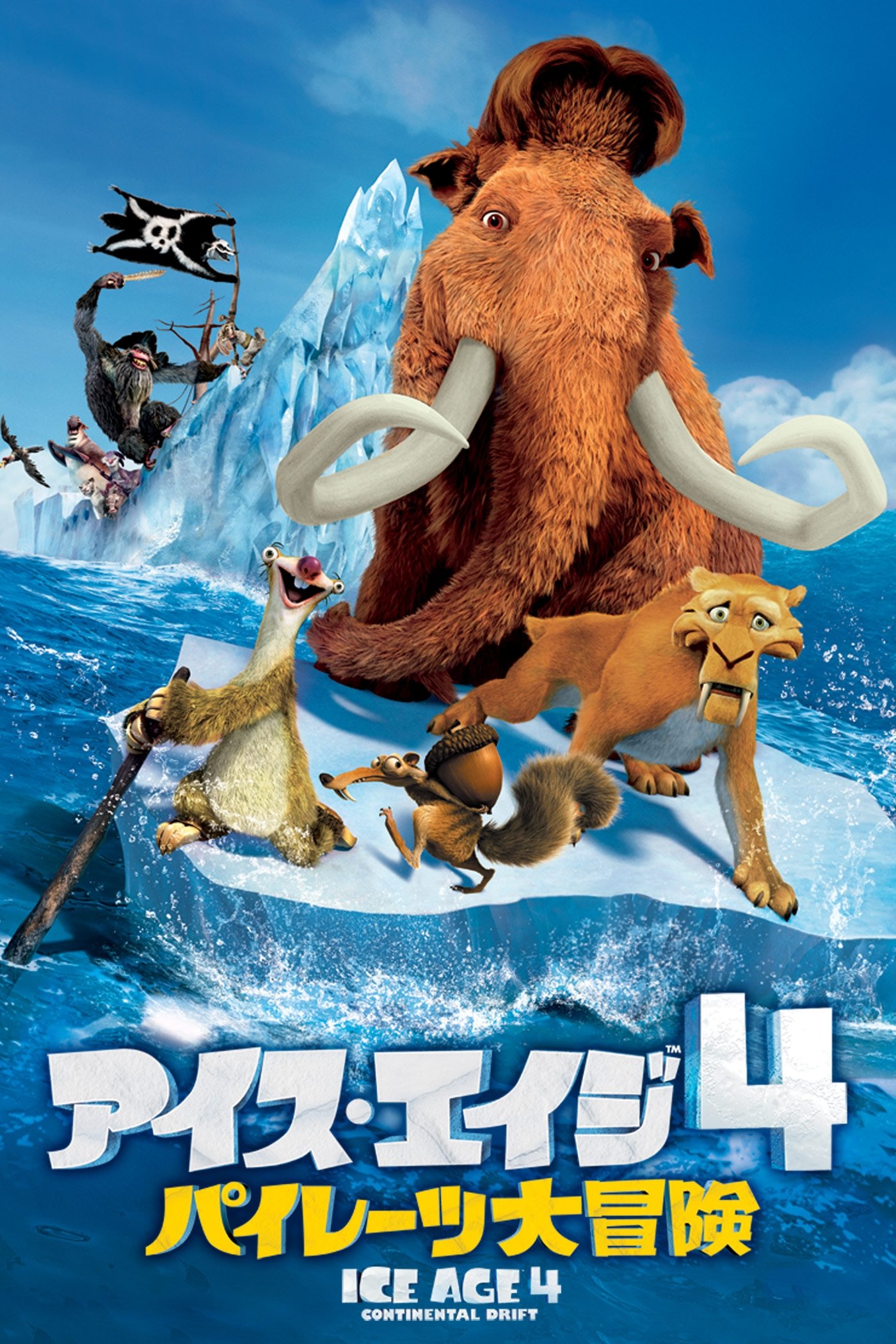 アイス・エイジ4／パイレーツ大冒険 | The Dubbing Database