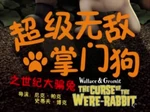 Wallace & Gromit, The Curse of the Were-Rabbit - logo (Chinese Mandarin)