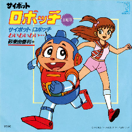 サイボット　ロボッチ サイボットロボッチ | The Dubbing Database | Fandom