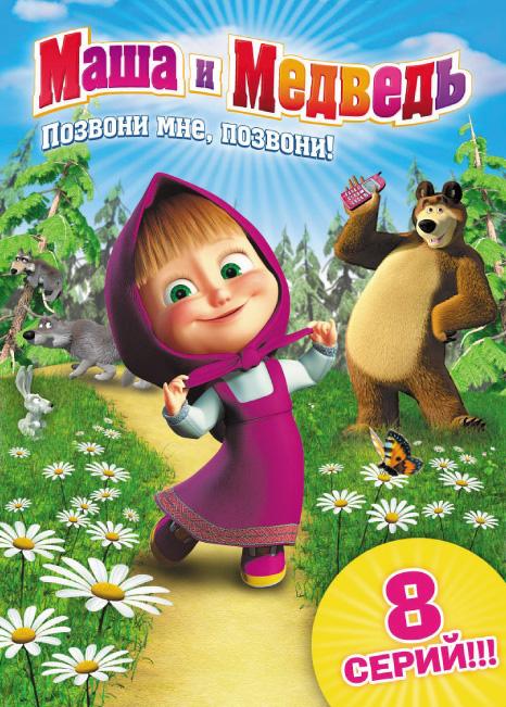 Маша и Медведь | The Dubbing Database | Fandom Маша и Медведь | The Dubbing Database | Fandom