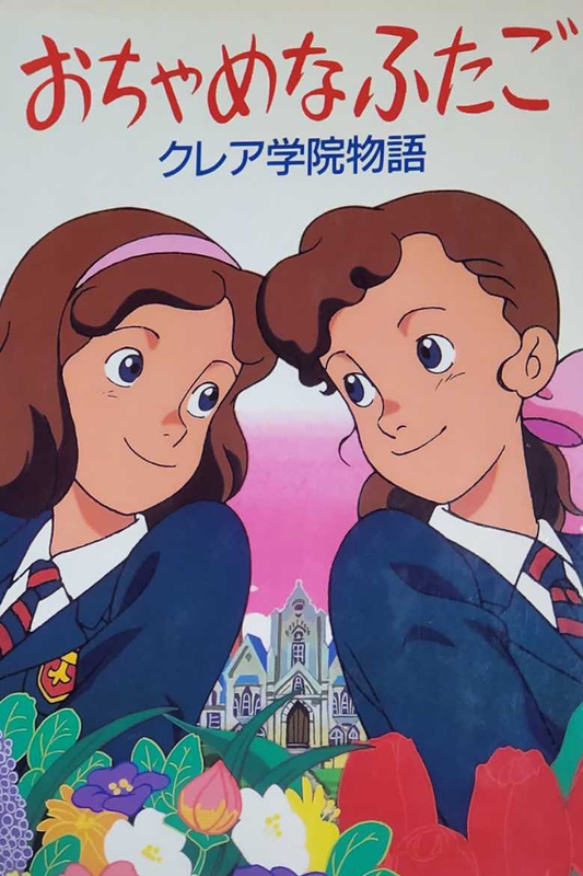 おちゃめなふたご ―クレア学院物語― | The Dubbing Database