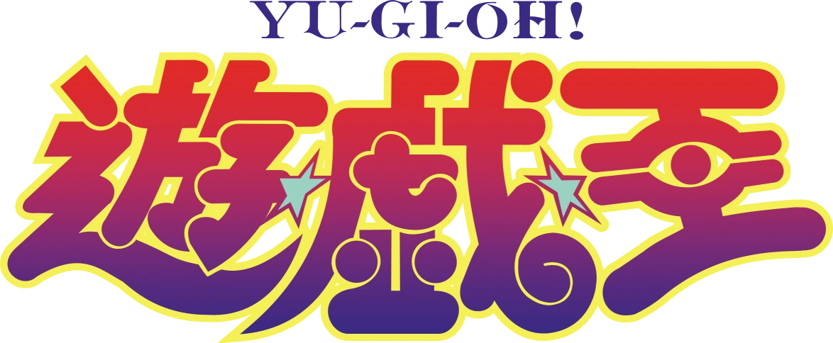 遊☆戯☆王 | The Dubbing Database | Fandom