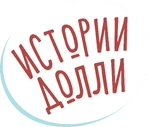 Истории Долли - logo
