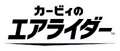 カービィのエアライダー - logo (Japanese)