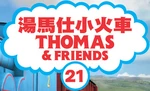 Thomas & Friends - logo (Cantonese, V2)