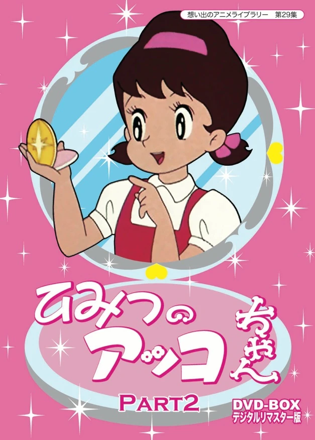 あっちゃん様 ひみつのアッコちゃん | The Dubbing Database | Fandom