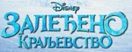 Frozen - logo (Serbian)