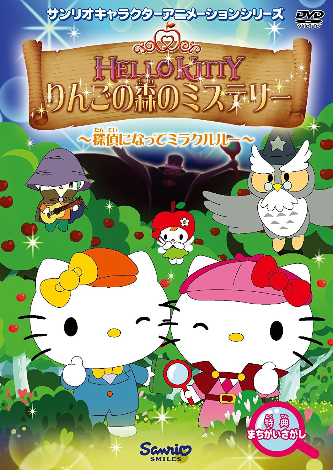 ハローキティ りんごの森のミステリー | The Dubbing Database