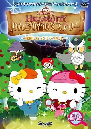 ハローキティ りんごの森のミステリー | The Dubbing Database