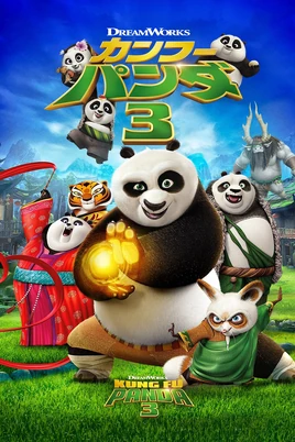 Kung Fu Panda 3 - poster (Japanese)
