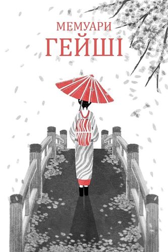 Мемуари гейші | The Dubbing Database | Fandom