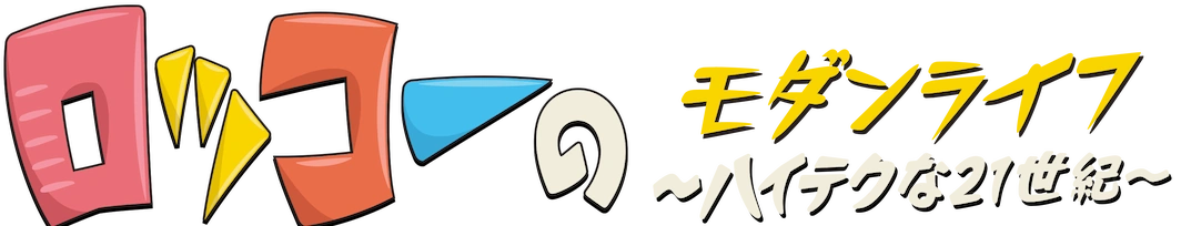 ロッコーのモダンライフ ハイテクな21世紀 The Dubbing Database Fandom ロッコーのモダンライフ ハイテクな21世紀 The Dubbing Database Fandom