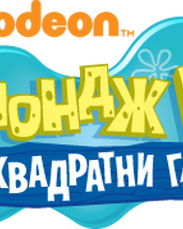 Spondzh Bob Kvadratni Gashi International Entertainment Project Wikia Fandom