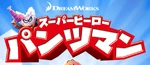 Captain Underpants The First Epic Movie - logo (Japanese)