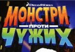 Monsters vs. Aliens - logo (Ukranian)