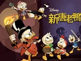 新唐老鴨俱樂部 (Taiwanese Mandarin)