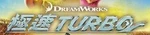 Turbo - logo (Cantonese)
