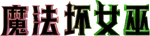 Wicked - logo (Chinese Mandarin)