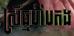 Wicked - logo (Khmer)