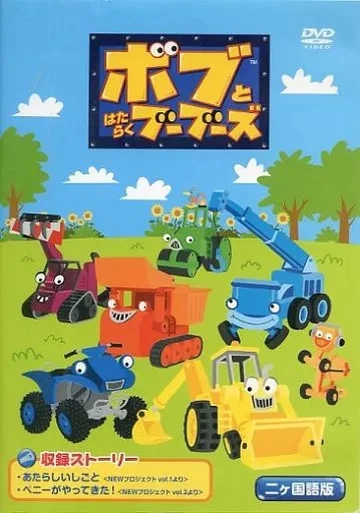 ボブとはたらくブーブーズ | The Dubbing Database | Fandom