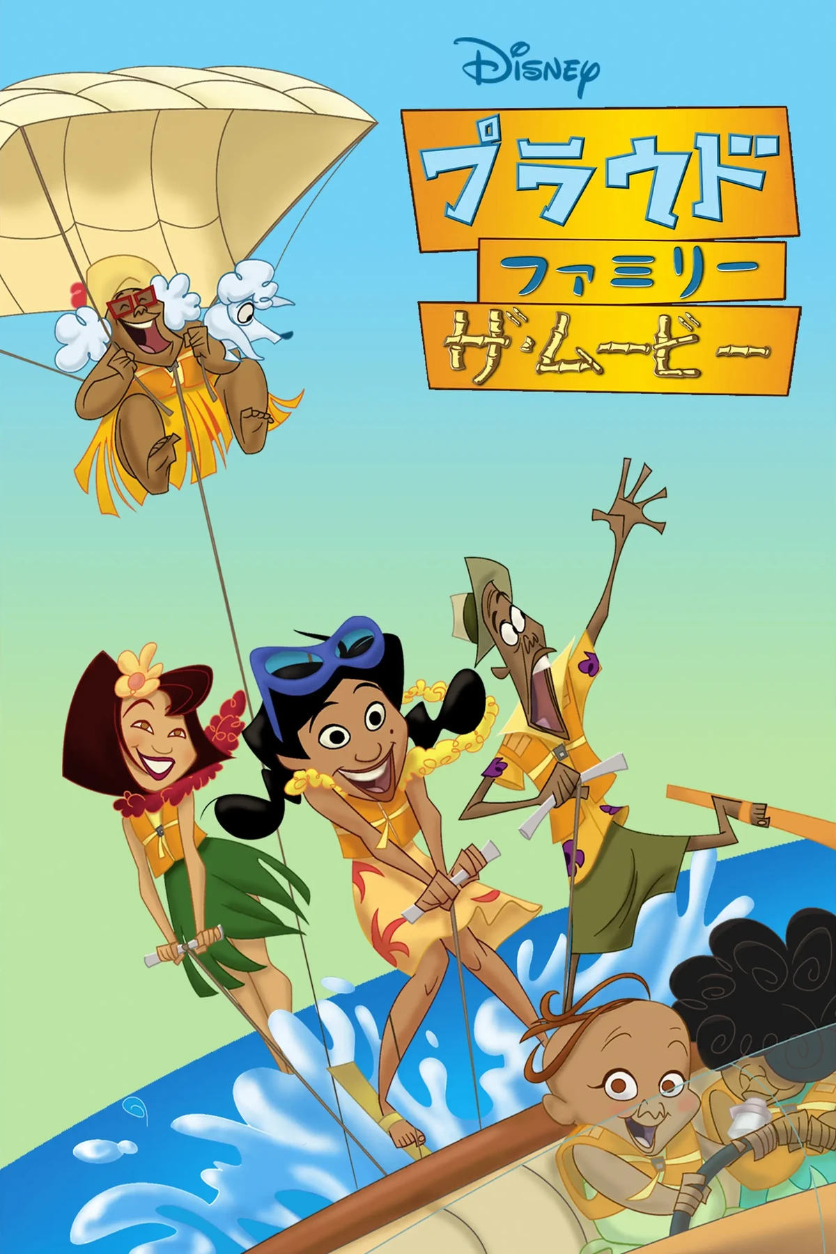 プラウドファミリー ザ・ムービー | The Dubbing Database | Fandom