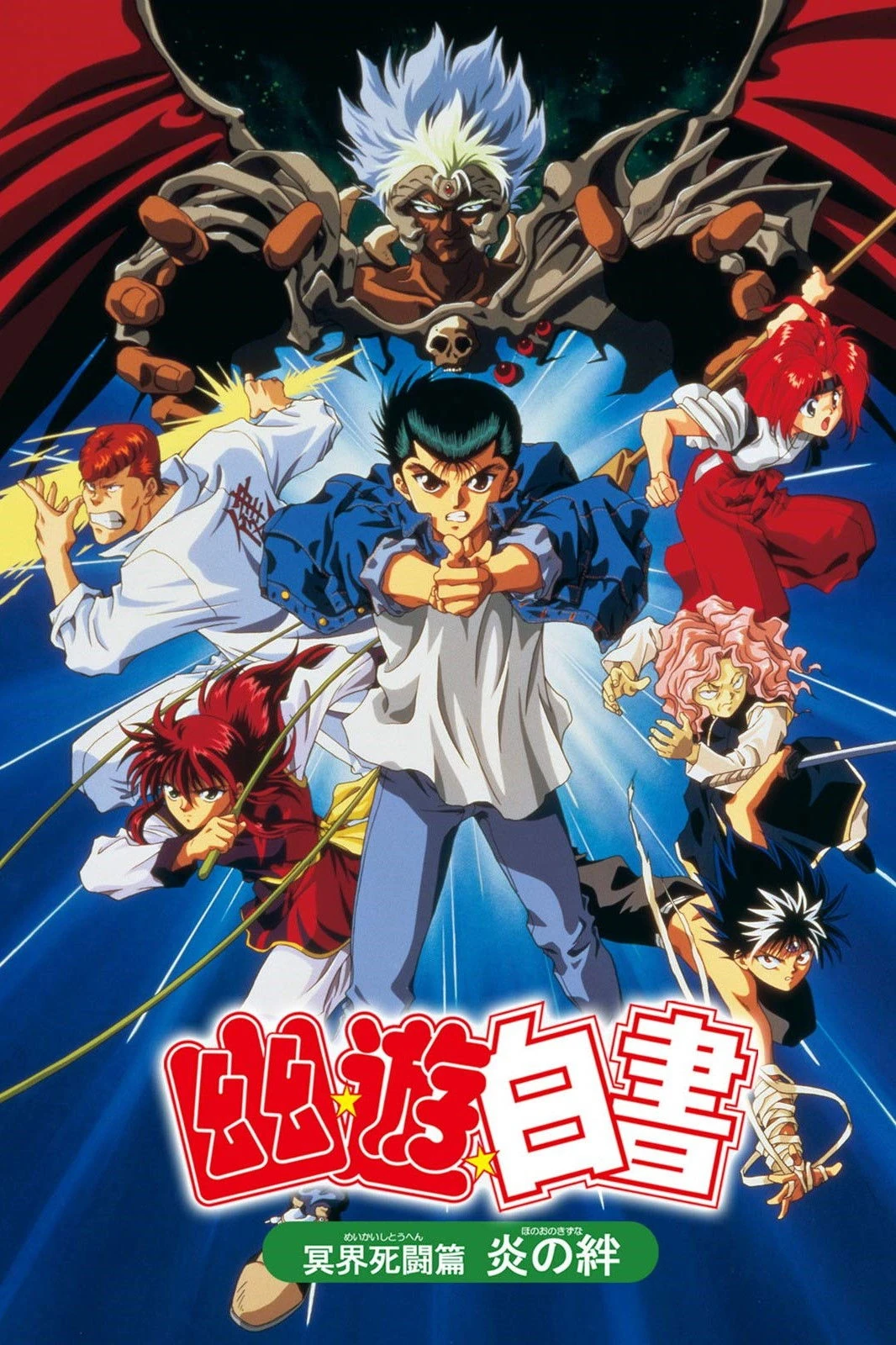 幽遊白書 冥界死闘篇・炎の絆 | The Dubbing Database | Fandom