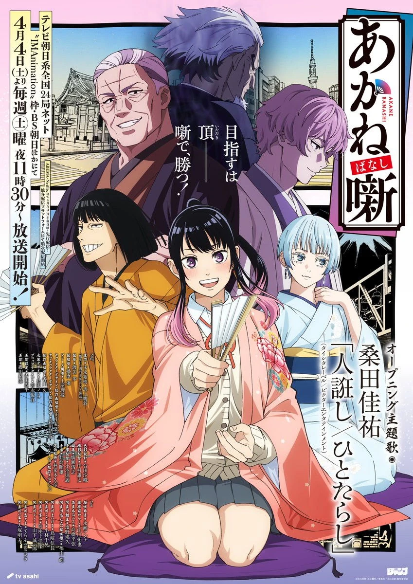 あかね噺 | The Dubbing Database | Fandom