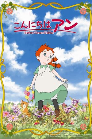こんにちはアン　Before Green Gables こんにちは アン 〜Before Green Gables | The Dubbing Database