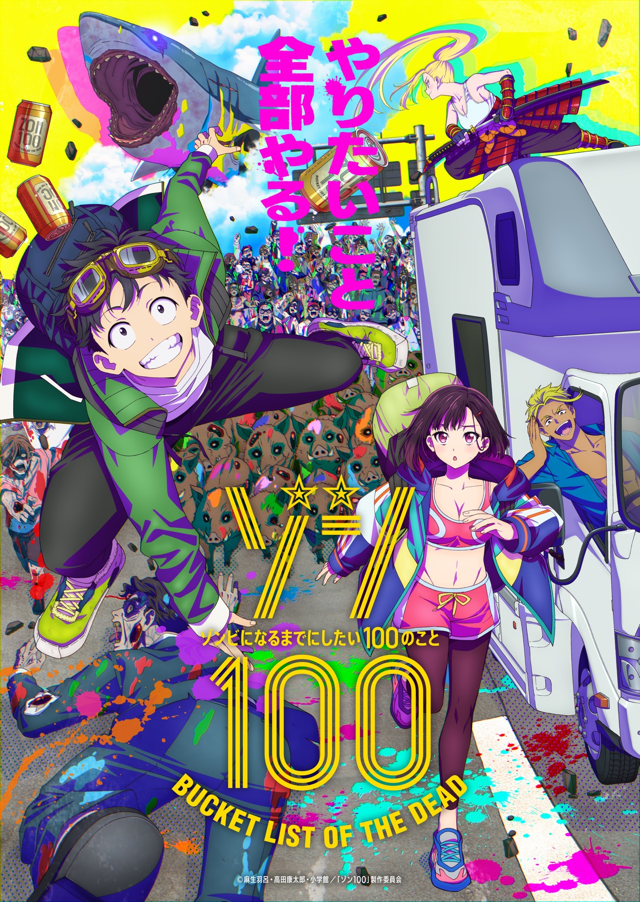 2024年新作 ゾン100～ゾンビになるまでにしたい100のこと～ 1〜15巻 