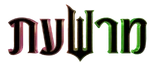 Wicked - logo (Hebrew)