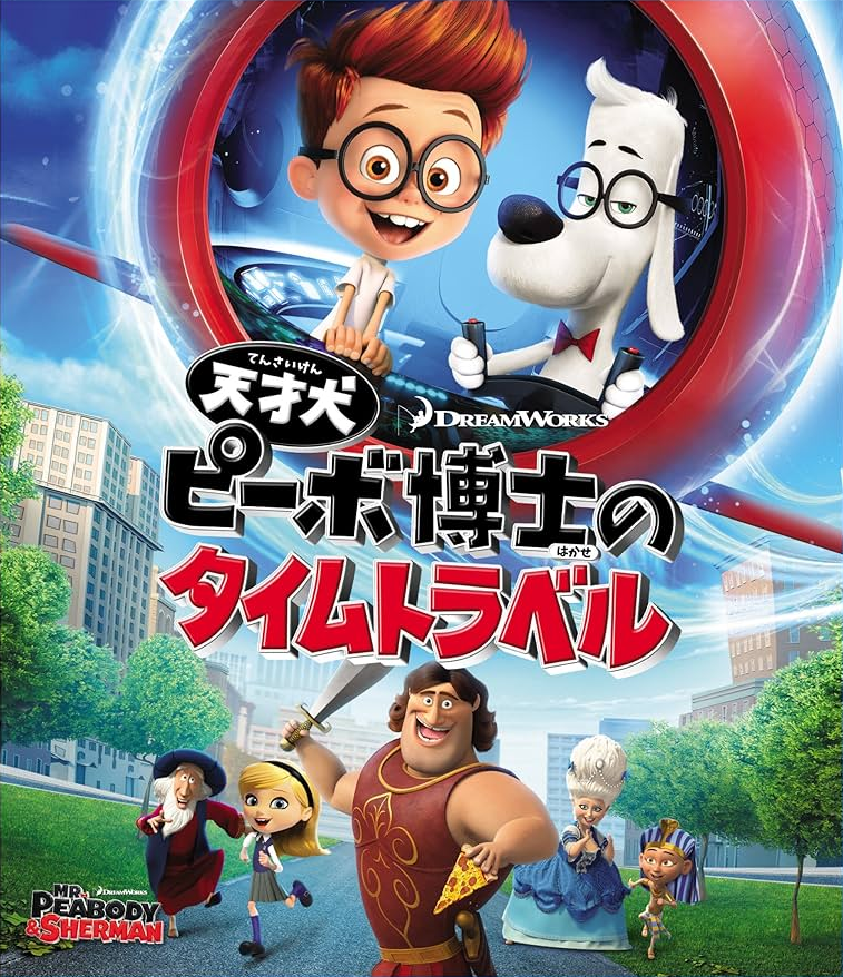 バッドガイズ ヒックとドラゴン の製作陣 Art of mr.Peabody and