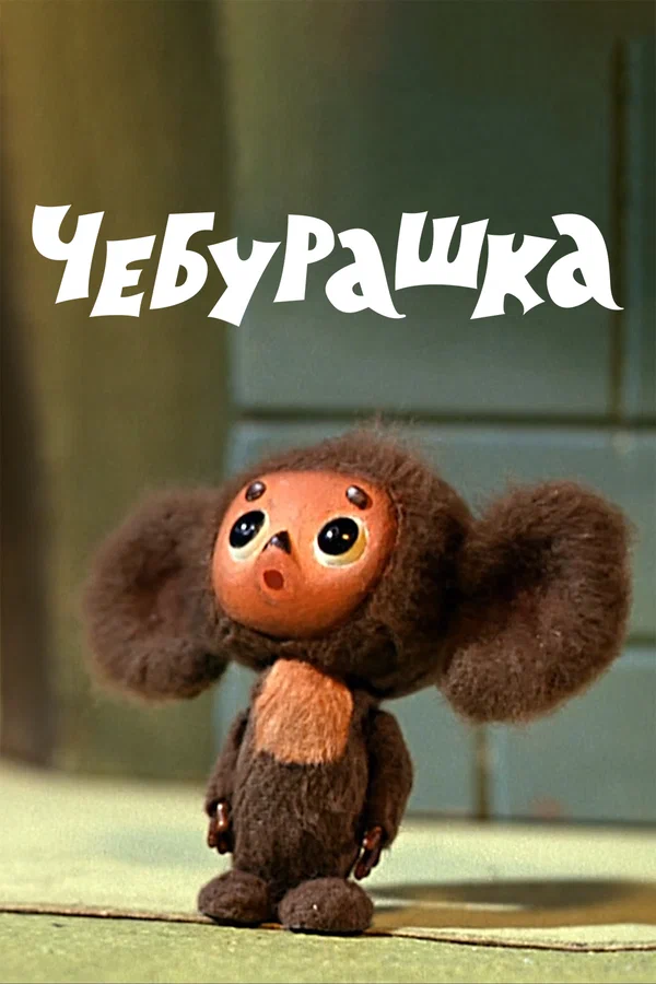 Чебурашка | The Dubbing Database | Fandom