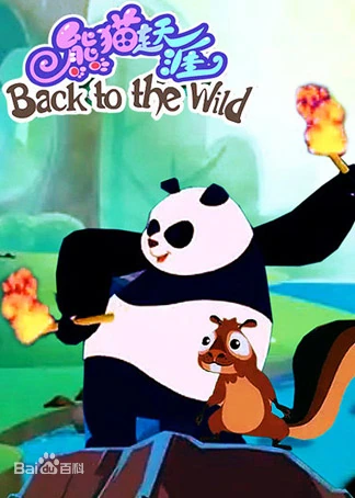 熊猫走天涯 | The Dubbing Database | Fandom