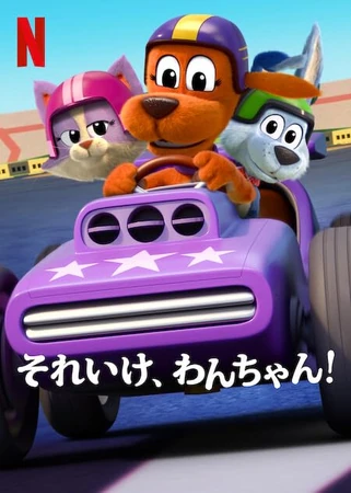 それいけ、わんちゃん! | The Dubbing Database | Fandom