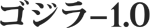 ゴジラ -1.0 - logo (Japanese)
