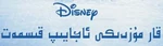 Frozen - logo (Uyghur)