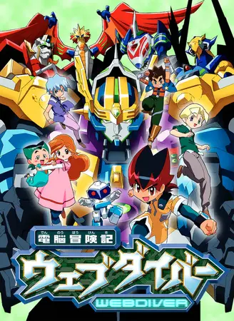 電脳冒険記ウェブダイバー | The Dubbing Database | Fandom