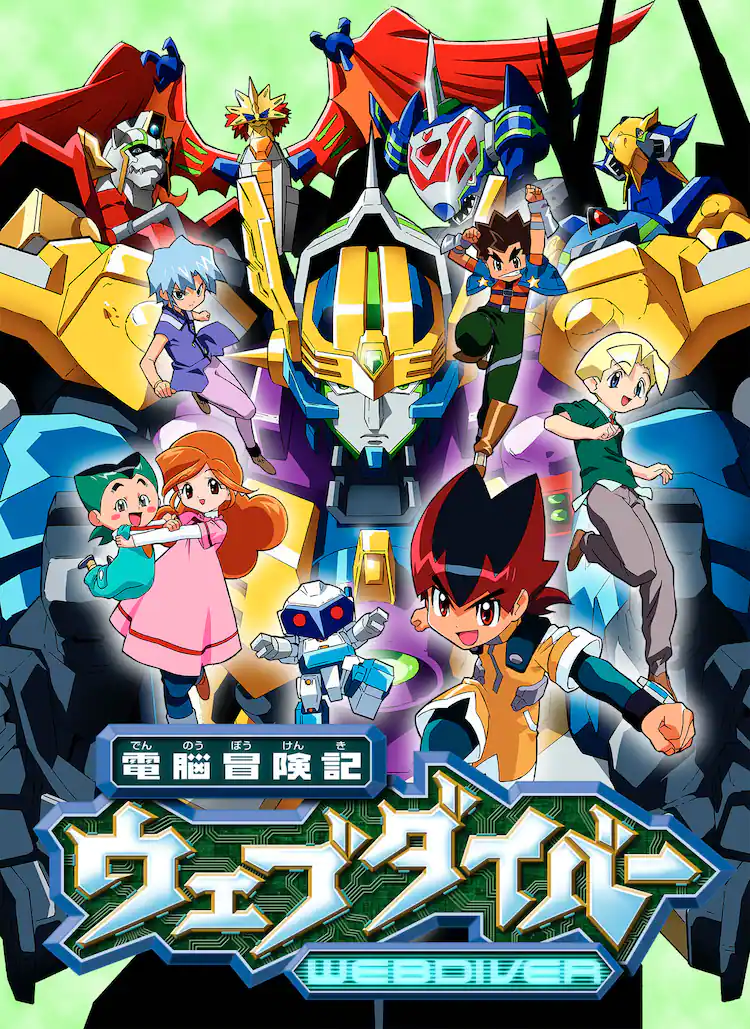 電脳冒険記ウェブダイバー | The Dubbing Database | Fandom